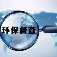 砂石企業(yè)注意！新一批環(huán)保督察已全部進駐 舉報電話在此