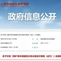 生態(tài)環(huán)保部發(fā)布新規(guī)，尾礦庫監(jiān)管又有新要求！