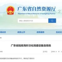 大規(guī)模合法淡化海砂！廣東省公布78個陸地海砂淡化場備選場地