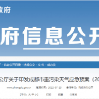 所有礦山停止露天作業(yè),砂石廠全天停止生產(chǎn),成都市發(fā)兩冊(cè)重污染天氣應(yīng)急預(yù)案