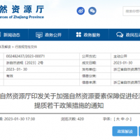 浙江自然資源廳發(fā)布重要通知！全面助力重大項(xiàng)目用礦需求！