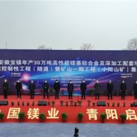 總投資148億、年產(chǎn)4000萬噸 安徽寶鎂項(xiàng)目迎來“里程碑”節(jié)點(diǎn)！