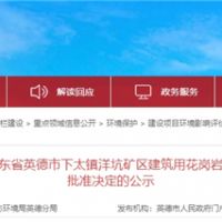 投資30.1億、400萬方/年！中交集團(tuán)首個(gè)粵港澳砂石項(xiàng)目環(huán)評獲批