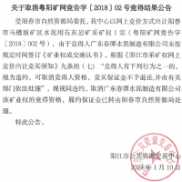 競得之后未付款？廣東一礦權撤銷成交結果