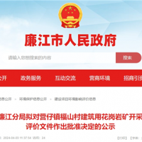 總投資2.2億！廣東年產(chǎn)200萬方砂石項(xiàng)目環(huán)評公示