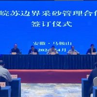 資源共享、信息互通！皖蘇兩省簽訂長(zhǎng)江邊界河段采砂管理合作協(xié)議