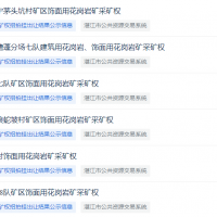 最高2.52億元、均由民企競(jìng)得！廣東湛江6宗砂石礦同日成交