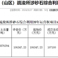 18.19元/噸！浙江該地儲(chǔ)量5887.64萬(wàn)噸河砂20年運(yùn)營(yíng)權(quán)成功出讓