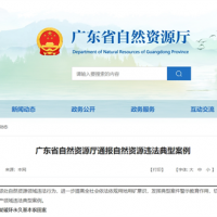 廣東自然資源廳：越界、非法開采砂石礦問題突出
